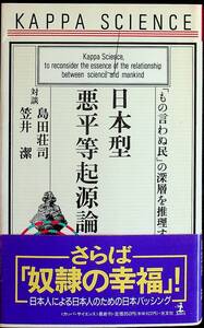 送料無★日本型悪平等起源論、島田荘司・笠井潔著、カッパ・サイエンス94年1版1刷、中古 #1322