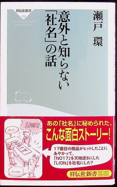 送料無★意外と知らない「社名」の話、瀬戸環著、祥伝社新書09年1版1刷、中古 #1317