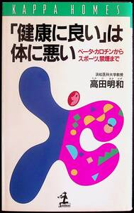 送料無★「健康に良い」は体に悪い、高田明和著、カッパ・ホームズ94年1版1刷、中古 #1325