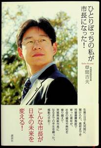 送料無★ひとりぼっちの私が市長になった!、草間吉夫著、講談社2006年1刷、中古 #1332