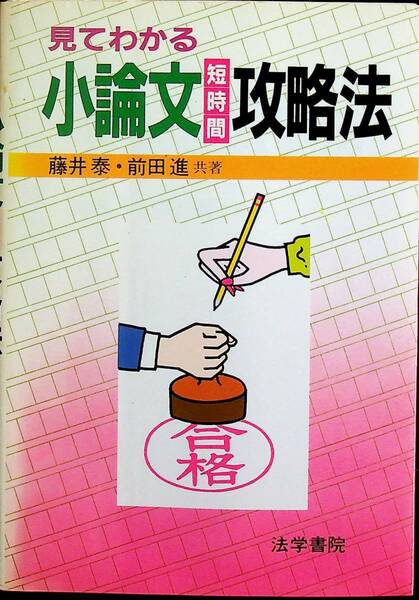 送料無★小論文短時間攻略法、藤井泰・前田進著、法学書院90年1版4刷、中古 #1328