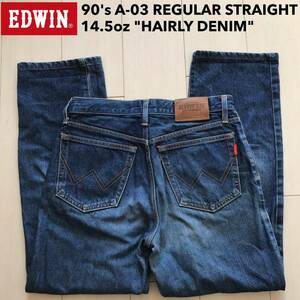 【即決】W31 EDWIN 90's エドウィン A-03 レギュラーストレートUS CLASSIC 14.5ヘアリーデニム 日本製 綿100% 絶版