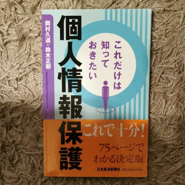 これだけは知っておきたい個人情報保護