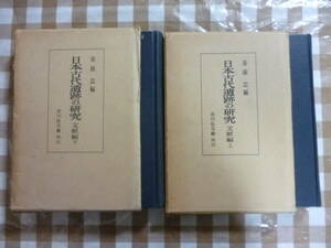 日本古代遺跡の研究　（上・文献篇）（下・制度篇）２冊揃