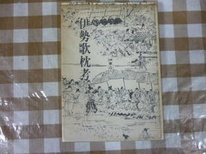 伊勢歌枕考（三重県郷土資料叢書４９集）　著・岡田誠一