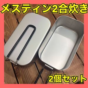 jetikaメスティン 1.5~2合炊き キャンプ ソロキャンプ 登山 防災 アウトドア