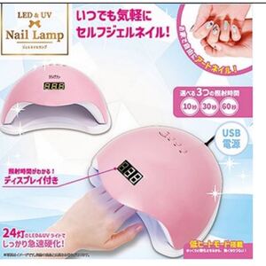 LED&UV ジェルネイルランプ ピンク