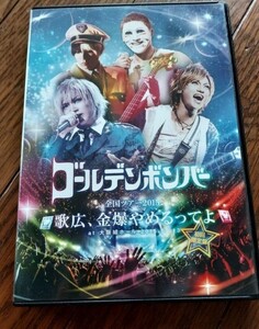 ゴールデンボンバー　 DVD　歌広、金爆やめるってよ