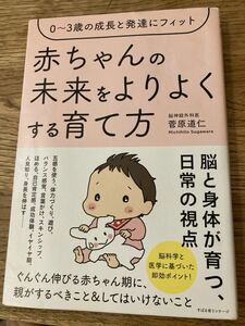 赤ちゃんの未来をよりよくする育て方　出産　子育て　ベビー　教育