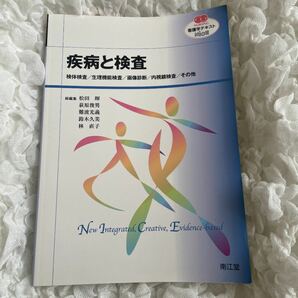 疾病と検査 検体検査／生理機能検査／画像診断／内視鏡検査／その他 ＮＵＲＳＩＮＧ 看護学テキストＮｉＣＥ／松田暉ほか編 (著者)