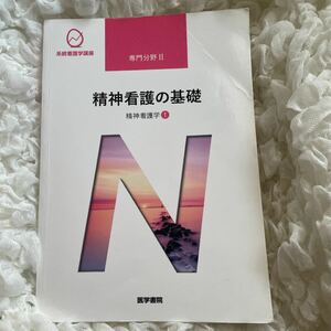 精神看護の基礎 第５版 精神看護学 １ 系統看護学講座 専門分野II／武井麻子 【著者代表】