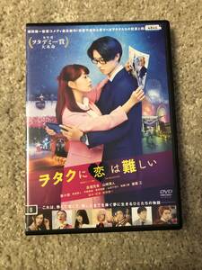 邦画DVD 「ヲタクに恋は難しい」新時代の前代未聞ヲタクエンターテイメント