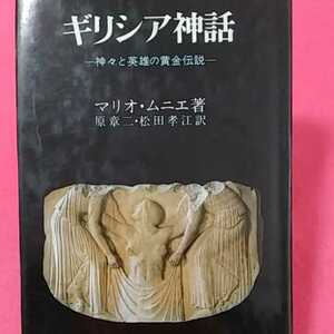 ★開運招福!ねこまんま堂!★C02★おまとめ発送!★ ギリシャ神話 古代ギリシャ 歴訪 他