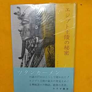 ★開運招福!ねこまんま堂!★C02★おまとめ発送!★ エジプト王陵の秘密