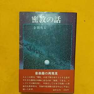 ★開運招福!ねこまんま堂!★C02★おまとめ発送!★ 密教の話