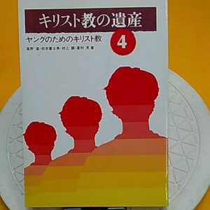 ★開運招福!ねこまんま堂!★C02★おまとめ発送!★ キリスト教の遺産 ヤングのためのキリスト教