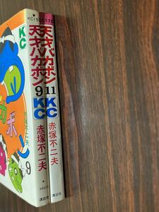 赤塚不二夫『天才バカボン　第9巻第11巻　2冊セット』KC 難あり