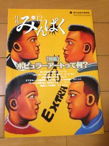 月刊みんぱく 2011年12月号 ポピュラーアートって何？ 国立民族学博物館 川口幸也 ジャクリーヌ・ベルント