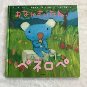 おなかすいたね、ペネロペ