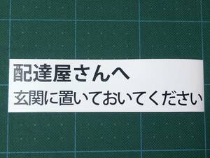 配達屋さんへ　又は　内容オーダー　マグネットシート+カッティング文字 １枚　Ｗ150ｍｍ×Ｈ40ｍｍ ★0.8ｍｍ厚マグネット