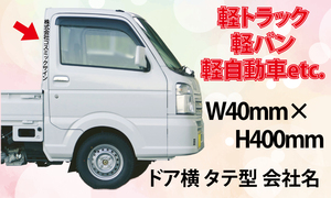 車ドア横、会社名カッティング文字。W40mm-H400mm枠内　２枚　軽トラ・軽バン・軽自動車サイズ。