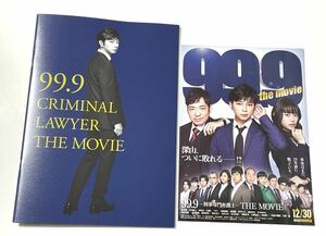 ☆送料無料☆映画『99.9 刑事専門弁護士 THE MOVIE』パンフレット1冊＋チラシ1枚 フライヤー 映画チラシ 松本潤　香川照之　即決