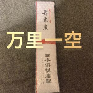 【新品未開封】藤井聡太 三冠 記念扇子 万里一空