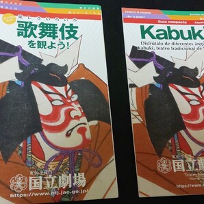 国立劇場チラシ「歌舞伎を観よう!」日本語版&スペイン語版 計2つ ※時期不明