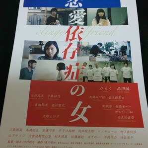 映画『恋愛依存症の女』チラシ1枚 ひらく 品田誠 山谷武志 小島彩乃 大須みづほ 松森モヘー 村上亜利沙 澁川智代 吉田裕美
