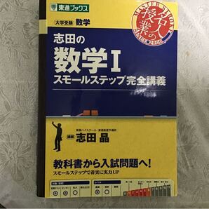 志田の数学I スモールステップ完全講義