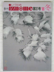 世界救世教 岡田茂吉 雑誌 ★ 季刊 いづのめ iznome 31号 1996年 平成8年 ★ 明主様 MOA いづのめ教団