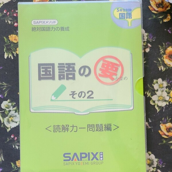 サピックス SAPIX　国語の要　５年生対象　ハードケースつき