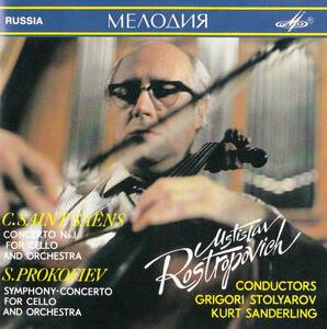 廃盤超希少 MELODIYA 初期盤 ムスティスラフ・ロストロポーヴィチ サン=サーンス チェロ協奏曲 第1番 プロコフィエフ 協奏的交響曲 Op.125