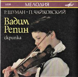 廃盤超希少 MELODIYA 初期盤 ヴァディム・レーピン チャイコフスキー ヴァイオリン協奏曲 シューマン 幻想曲 他 ヴァイオリン 作品集
