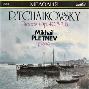 廃盤超希少 MELODIYA 初期盤 ミハエル・プレトニョフ チャイコフスキー 12の小品 Op.40 他 ピアノ 作品集