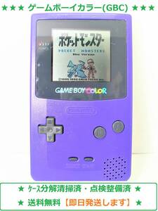 《送料無料,中古品》,任天堂,GBC,【ゲームボーイカラー (パープル) 本体】,CGB-001,良品,点検済,動作確認済,ケース分解清掃済,(YM-01314)