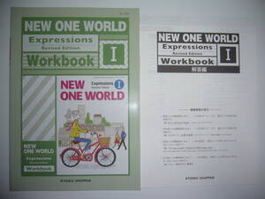 NEW ONE WORLD　Expressions　Revised Edition　Ⅰ 1　Workbook　別冊解答編 付属　教育出版　英語表現　ワークブック