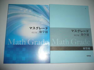 改訂版　マスグレード 数学Ⅲ 3　別冊解答編 付属　啓林館