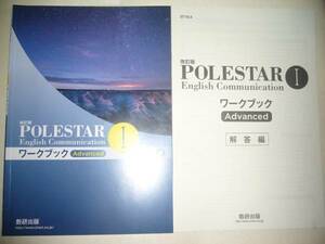 改訂版　POLESTAR　English Communication Ⅰ 1　ワークブック Advanced　CD 別冊解答編 付属 ポールスター 英語 数研出版