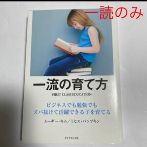 一流の育て方 ビジネスでも勉強でもズバ抜けて活躍できる子を育てる