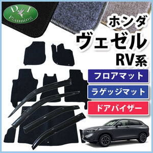 ホンダ ヴェゼル RV系 フロアマット & ラゲッジ & バイザー セット DX RV3 RV4 RV5 RV6 カー用品