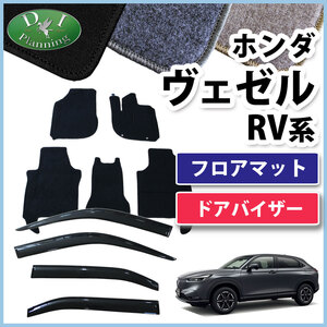 ホンダ ヴェゼル RV3 RV4 RV5 RV6 フロアマット & ドアバイザー セット DX カーマット 自動車用品
