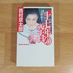 ★新書★十七年の空白 珠玉トラベルミステリー★西村京太郎★送料160円～