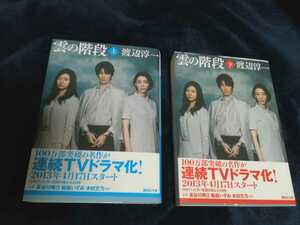 【美品】雲の階段 文庫本 渡辺淳一 上下巻セット 通常カバー＋ドラマ化記念カバー 講談社文庫 医療 ミステリー