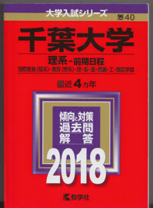 赤本 千葉大学 理系-前期日程 2018年版 最近4カ年