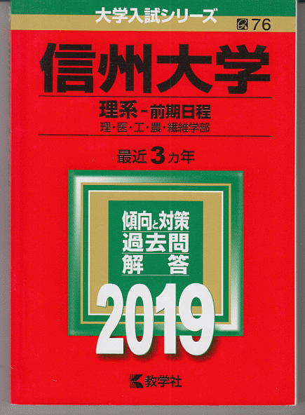 赤本 信州大学 理系-前期日程 2019年版 最近3カ年
