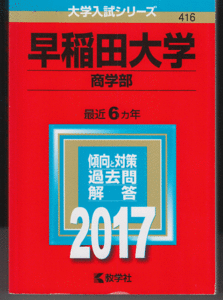 赤本 早稲田大学 商学部 2017年版 最近6カ年