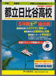 過去問 都立日比谷高校 平成30年度用(2018年)5年間 英語リスニングCD付