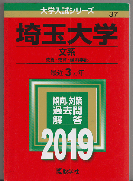 赤本 埼玉大学 文系(教養学部/教育学部/経済学部)2019年版 最近3カ年