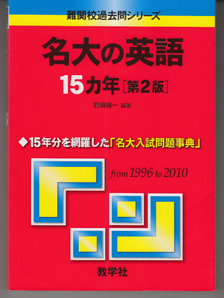 名大の英語 15カ年 第2版 1996-2010年／岩田純一(赤本 名古屋大学 文系 理系)